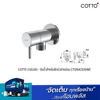 COTTO วาล์วเปิด - ปิดน้ำสำหรับฝักบัวสายอ่อน CT1264C53(HM)