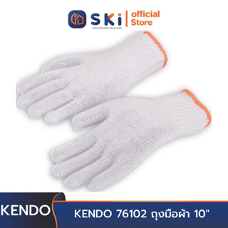 KENDO 76102 ถุงมือผ้า 10" | SKI OFFICIAL