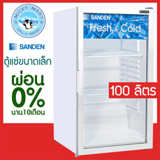 ตู้แช่เย็น 1 ประตูขนาดเล็ก ความจุ 100 ลิตร รุ่น SPK-0105 ยี่ห้อ SANDEN INTERCOOL