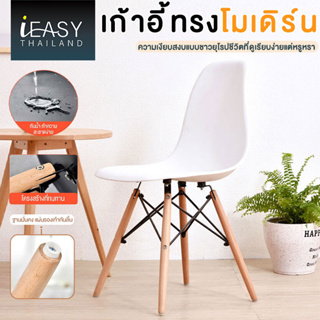 IEASY เก้าอี้ เอนกประสงค์ Modern Chair เก้าอี้โมเดิร์น สีขาว มินิมอล Furniture (White)ใช้ในบ้าน เก้าอี้เอนกประสงค์