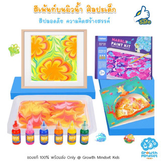 GM Kids (ของแท้พร้อมส่ง3 ขวบ - ผู้ใหญ่) ศิลปะเด็ก DIY เพ้นท์สีบนผิวน้ำ Marbling Paint Kit 6 Colors (Mieer Joan Miro)