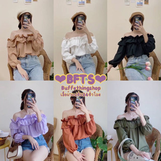 BFTS🧡 พร้อมส่ง JN1101 เสื้อปาดไหล่แต่งระบายรอบไหล่ แขนยาวทรงบอลลูน ผ้าไหมอิตาลีใส่สบาย น่ารักมากกก