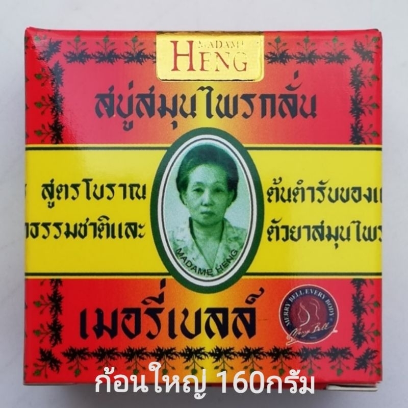 สบู่มาดามเฮงสูตรต้นตำรับ ก้อนใหญ่160g
