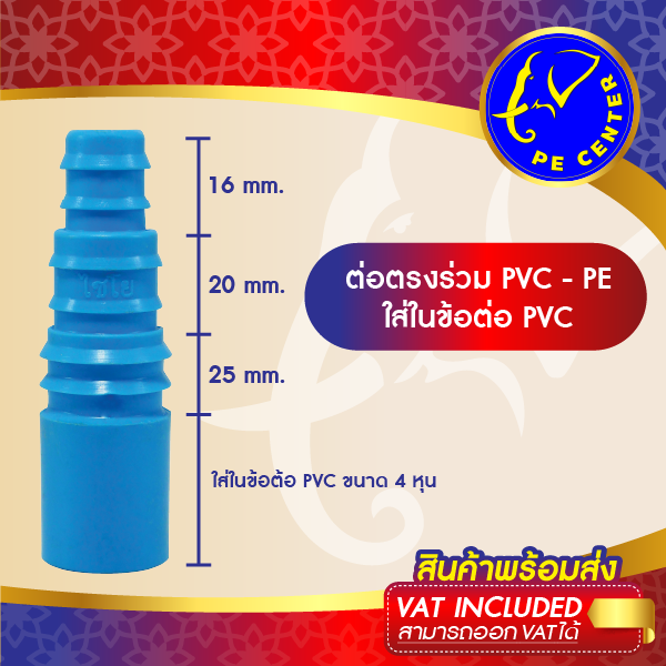 ( 5 อัน ) ต่อตรงใส่ในข้อต่อ PVC 4 หุน สวมท่อ PE ขนาด 16, 20 และ 25 มิล ต่อตรงลด ข้อต่อพีอี