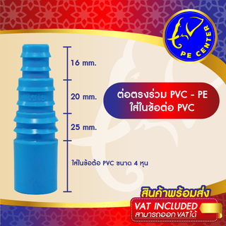 ( 10 อัน ) ต่อตรงใส่ในข้อต่อ PVC 4 หุน สวมท่อ PE ขนาด 16, 20 และ 25 มิล ต่อตรงลด ข้อต่อพีอี ข้อต่อ PE PE CENTER