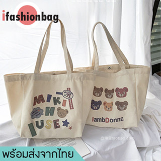 ifashionbag(IF1877) กระเป๋าผ้าใบใหญ่ หน้าหมี MIKI ผ้าแคนวาสมี2ลาย