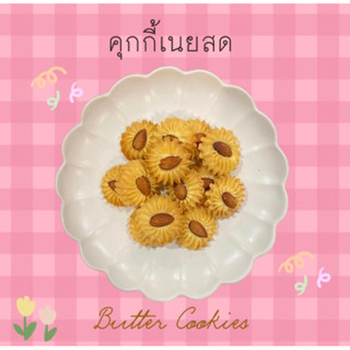 คุกกี้เนยสด (Butter cookies) ใช้เนยสดแท้