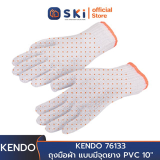 KENDO 76133 ถุงมือผ้า แบบมีจุดยาง PVC 10 นิ้ว | SKI OFFICIAL