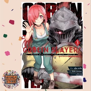 Goblin Slayer! Side Story : Year One (คอมมิค) เล่ม 1-3 มือ 1 พร้อมส่ง