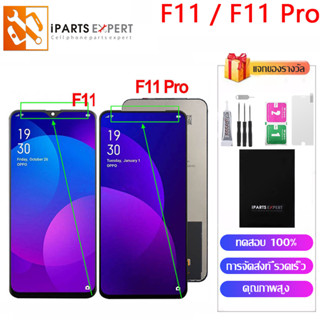 IPARTSEXPERT LCD หน้าจอ OPPO F11 Pro ออปโป้ OPPO F11ชุดหน้าจอ ออปโป้ F11 ProจอCPH1913 CPH1911 CPH1969 CPH2209 CPH1987จอแท้