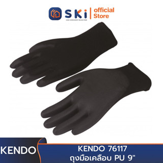 KENDO 76117 ถุงมือเคลือบ PU 9" | SKI OFFICIAL