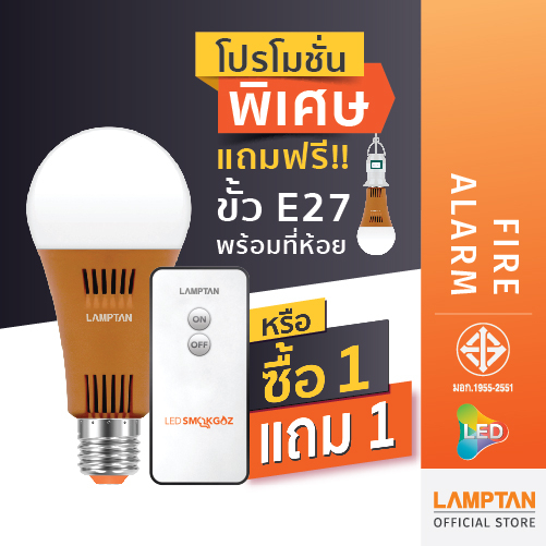 [1แถม1] LAMPTAN หลอดไฟตรวจจับควันและแก๊ส LED Fire Alarm 6w แสงขาว ขั้ว E27 พร้อมรีโมทเปิด-ปิด
