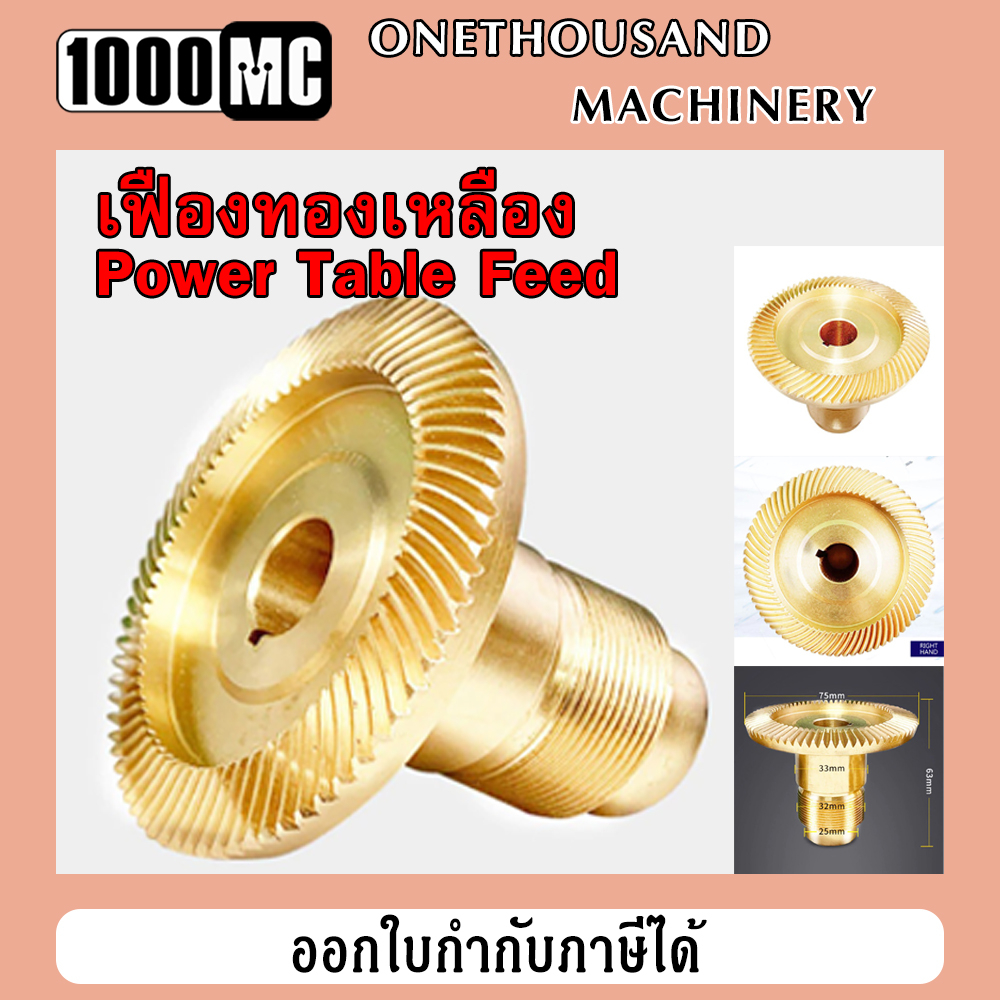 เฟืองทองเหลือง สำหรับเพาเวอร์ฟีด Power Table Feed T-ONE / TON-E / ACLASS