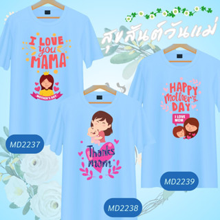 เสื้อวันแม่ สีฟ้า ลาย Best Mom เนื้อผ้านุ่มใส่สบาย ไม่ยับง่าย ไม่ต้องรีด