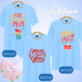 เสื้อวันแม่ เสื้อยืดสีฟ้า ลาย I Love Mom เนื้อผ้านุ่มใส่สบาย ไม่ยับง่าย ไม่ต้องรีด