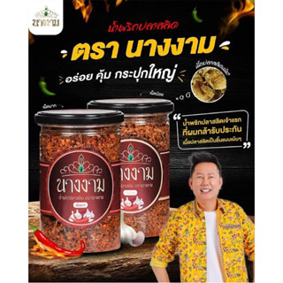 (พร้อมส่ง+ส่งฟรี)🐡🐟 น้ำพริกปลาสลิดนางงาม 2รส เผ็ดน้อยเผ็ดมาก น้ำพริกนางงาม น้ำพริกปลาสลิด น้ำพริกคุณณวัฒน์ อร่อย ปลาเต็ม
