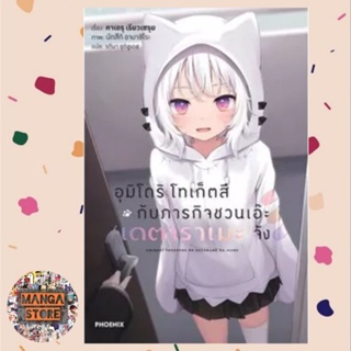 อุมิโดริ โทเก็ตสึ กับภารกิจชวนเอ๊ะ เดตาราเมะ จัง เล่ม 1 (ฉบับนิยาย)  มือ 1 พร้อมส่ง