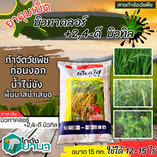 🌾 เอ็มบัส 7.76จี (บิวทาคลอร์+2,4-ดีบิวทิลเอสเตอร์) ขนาด 15กิโลกรัม กำจัดวัชพืชในนาข้าวหญ้าใบแคบหรือใบกว้าง