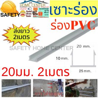 ร่องพีวีซี ร่องPVC 20มม - แพ็ค 50 เส้น (ขนาด 2 เมตร) เซาะร่อง PVC ร่องตกแต่งผนังปูน ร่องปูนตกแต่ง