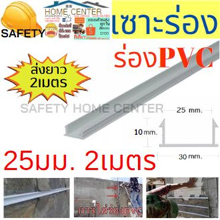 ร่องพีวีซี ร่องPVC 25มม. - แพ็ค 50 เส้น (ขนาด 2 เมตร) เซาะร่อง PVC  ร่องตกแต่งผนังปูน ร่องปูนตกแต่ง