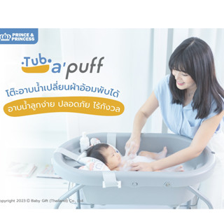 โต๊ะอาบน้ำ เปลี่ยนผ้าอ้อม พับได้ อ่างอาบน้ำเด็ก โต๊ะเปลี่ยนผ้าอ้อม Tub a puff​ - PRINCE &amp; PRINCESS