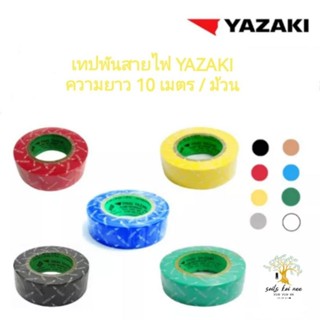 Yazaki เทปพันสายไฟ เทปพันสาย สีดำ น้ำตาล แดง น้ำเงิน เหลือง เขียว เทา ขาว ยาซากิ