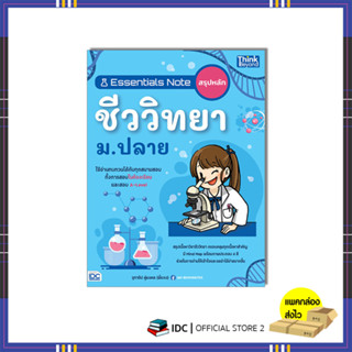 หนังสือ Essentials Note สรุปหลักชีววิทยา ม.ปลาย 9786164494121