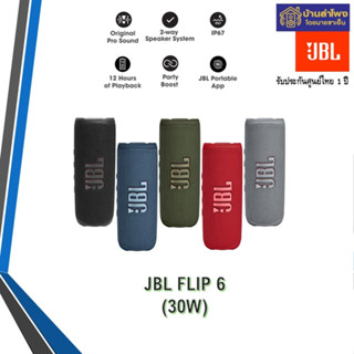 JBL Flip 6 (เครื่องศูนย์ไทย ประกันศูนย์ไทย)