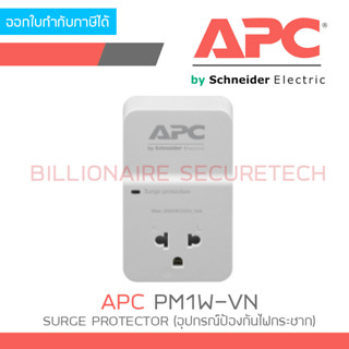 APC PM1W-VN SURGE PROTECTOR (อุปกรณ์ป้องกันไฟกระชาก) BY BILLIONAIRE SECURETECH