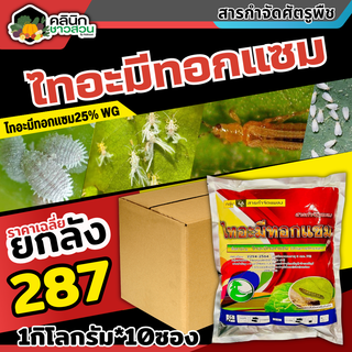 🥬 💥💥 สินค้ายกแพ็ค 💥💥 ไทอะมีทอกแซม (ไทอะมีทอกแซม) บรรจุ 1กิโลกรัม*10ซอง กำจัดเพลี้ยทุกชนิด