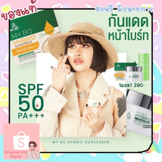 พร้อมส่ง💚 กันแดดไฮบริด กันแดดปรางทิพย์  กันแดดหน้าเงาฉ่ำวาว  ปรางทิพย์ my bo Spf50