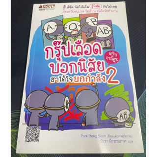 (2)หนังสือ กรุ๊ปเลือดบอกนิสัย ฮาได้ใจ ยกกำลัง 2 ฉบับการ์ตูน