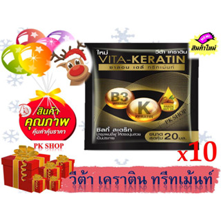 วีต้า ทรีทเม้นท์ เคราติน สีดำ สูตรฟื้นบำรุงผมเสีย 20 มล. (แพ็ก 10 ซอง)