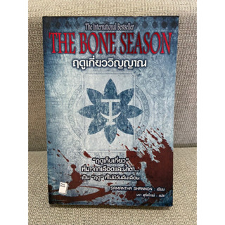 The Bone Season ฤดูเกี่ยววิญญาณ SAMANTHA SHANNON