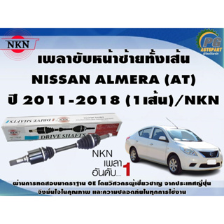 เพลาขับหน้าซ้ายทั้งเส้น NISSAN ALMERA  (AT)  ปี 2011-2018 (1เส้น)/NKN