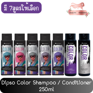 Dipso Color Shampoo / Conditioner 250ml ดิ๊พโซ่ คัลเลอร์ แชมพู / คอนดิชั่นเนอร์ 250มล