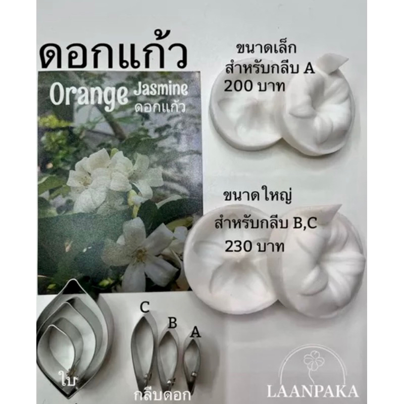 พิมพ์ตัดดอกแก้ว / ซิลิโคนดอกแก้วเล็ก / ใหญ่