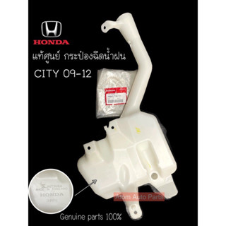 แท้ศูนย์ กระป๋องฉีดน้ำฝน City ปี09-12 รหัส 76841-TM0-T01