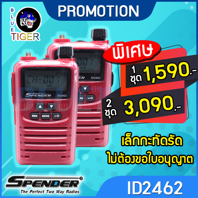 [PRE-ORDER]วิทยุสื่อสาร SPENDER ID2462 WALKIETALKIE 0.5W 245 MHZ ได้รับการยกเว้นไม่ต้องจดทะเบียน