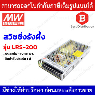 Meanwell Power Supply สวิชชิ่งรังผึ้ง รุ่น LRS-200 ขนาด 12VDC 17A  คุณภาพดี ทนทาน เกรดอุตสาหกรรม