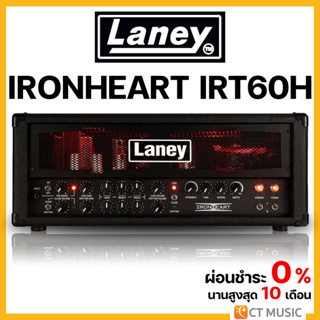 Laney Ironheart IRT60H หัวแอมป์กีตาร์