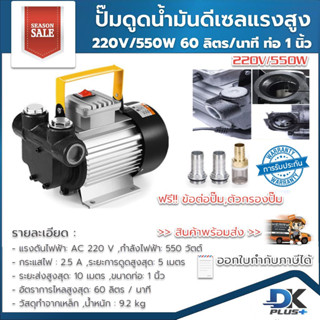 ปั๊มดูดน้ำมัน ดีเซลแรงสูง 220V 550W 60 ลิตร/นาที ขนาดท่อ 1 นิ้ว ฟรี!! กรองตะกอน ข้อต่อ | รับประกันสินค้า