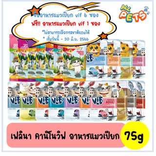 [ซื้อ6ฟรีเพาช์แมว1] Felina Canino Vif เฟลินา คานิโน วิฟ อาหารแมวเปียก แบบซอง 75g