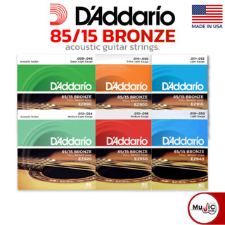 [ของแท้100%] D’Addario 85/15 Bronze สายกีต้าร์โปร่ง รุ่น EZ890,EZ900,EZ910,EZ920,EZ930,EZ940