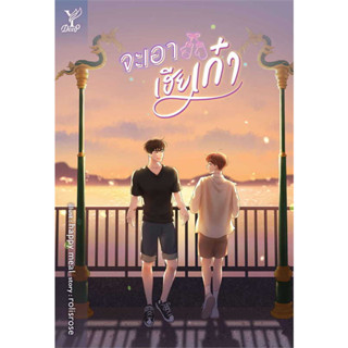 หนังสือ จะเอาเฮียเก๋า ผู้เขียน: #rolisrose  สำนักพิมพ์: #ดีพ/#Deep