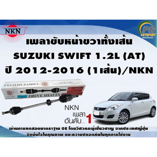 เพลาขับหน้าขวาทั้งเส้น SUZUKI SWIFT 1.2L (AT) ปี 2012-2016 (1เส้น)/NKN