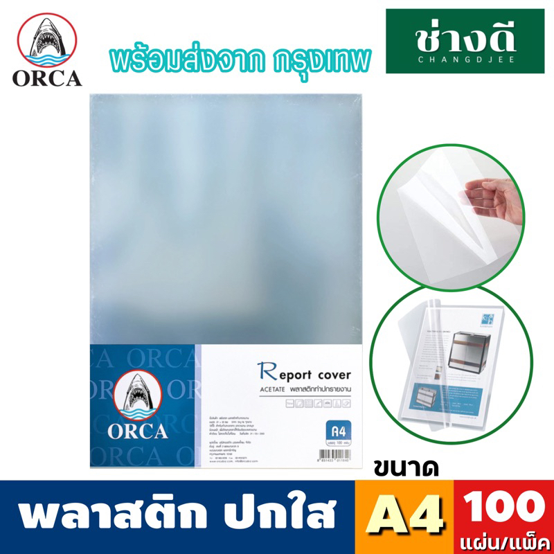 ORCA ปกใส A4 หนา 140ไมครอน แผ่นใส 100 แผ่น ปกรายงาน ปกรายงานใส ปกพลาสติก Report Cover