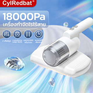 CylRedbat เครื่องดูดไรฝุ่นไร้สายพกพา18000Paดูดไรฝุ่นที่นอน เครื่องดูดกำจัดไรฝุ่นมือถือUVฆ่าเชื้อ99%กําจัดไรฝุ่น ที่ดูดฝุ่นที่นอน การปรับเกียร์2เกียร์