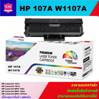 ตลับหมึกโทนเนอร์เทียบเท่า HP W1107A(ราคาพิเศษ) FOR HP LaserJet 107a/107w/135a/135w/137fnw