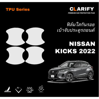 ฟิล์มกันรอยเบ้าจับประตูรถยนต์ สำหรับ NISSAN KICKS 2022- TPU Series